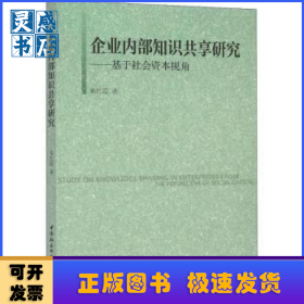 企业内部知识共享研究:基于社会资本视角