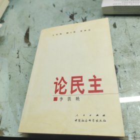 論民主 未定稿