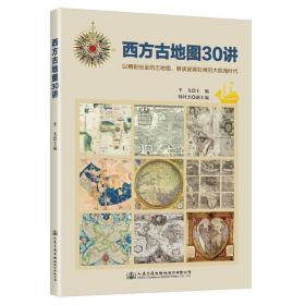 【正版新书】 《西方古地图30讲》 李戈 人民交通出版社