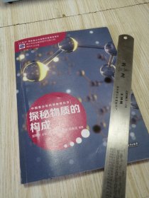 中国青少年科学教育丛书 探秘物质的构成 实物如图