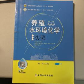 养殖水环境化学实验（第2版）