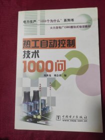 热工自动控制技术1000问