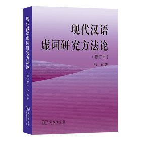 现代汉语虚词研究方（修订本） 马真 9787100118828 商务印书馆 2016-01-01
