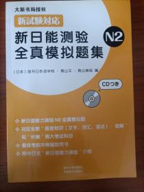 新日能测验全真模拟题集 2级