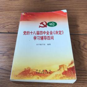 党的十八届四中全会〈决定〉学习辅导百问