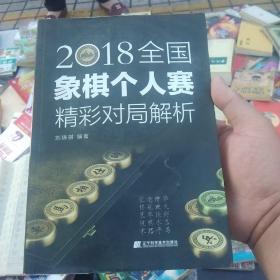 2018全国象棋个人赛精彩对局解析