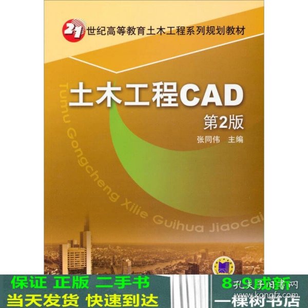 土木工程CAD（第2版）/21世纪高等教育土木工程系列规划教材