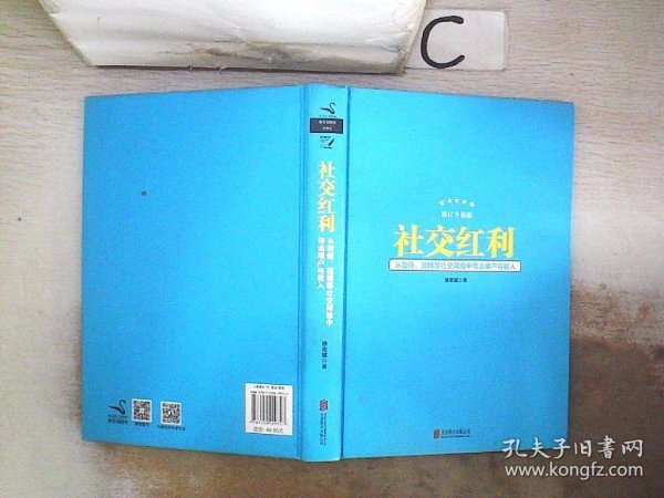 社交红利（修订升级版）：从微信、微博等社交网络中带走用户与收入【签名本】