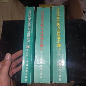 有色金属工业产品化学分析方法标准汇编1992（1－2－3）全套