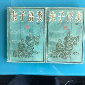 《朱子语类选注》（上下）98年1印