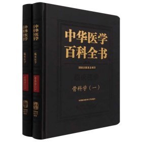 中华医学百科全书(临床医学骨科学共2册)(精)