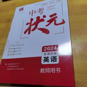 中考状元2024英语教师用书