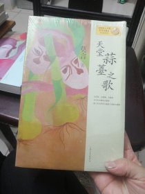 天堂蒜薹之歌：莫言作品系列