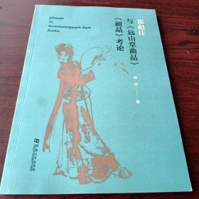 祁彪佳与《远山堂曲品》《剧品》考论