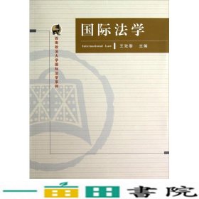 西南政法大学国际法学系列：国际法学