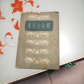 难经白话解