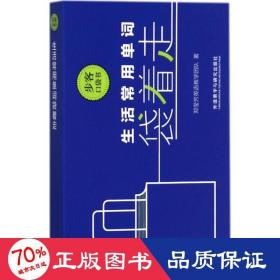 生活常用单词袋着走 外语－实用英语 郑莹芳英语团队