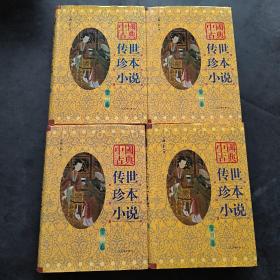 中国古典传世珍本小说（全四卷）