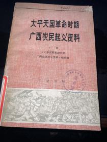 太平天国革命时期广西农民起义资料 下册