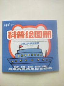 美术宝科普绘图册交通工具风景名胜