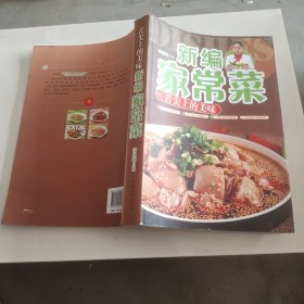 新编家常菜 : 舌尖上的美味