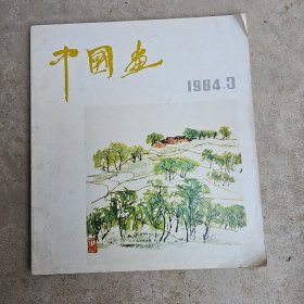 中国画，1984年3期