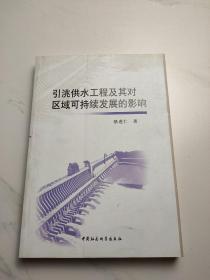 引洮供水工程及其对区域可持续发展的影响