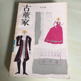 古董家（1986年一版一印，印数仅6000，司各特经典作品，厚536页，馆藏书，内页完好，无笔记勾画）