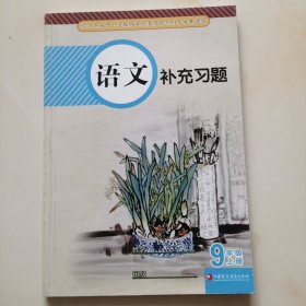 初中语文补充习题 九年级 上册