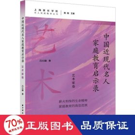 中国近现代名人家庭教育启示录.艺术家卷(名人家庭教育丛书)