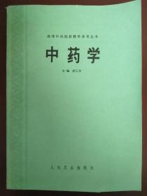 高等中医院校教学参考丛书 中药学 （馆藏书）【正版！此书籍未阅 外壳八五品有瑕疵 请见上图（可修复）内页如新 无勾画 不缺页】（购买前请看好 货出不退 谢谢！）