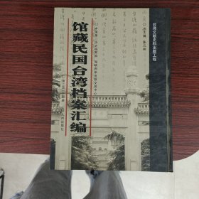 馆藏民国台湾档案汇编第214册 内收： 财政部、行政院秘书处关于转发俞飞鹏赴台湾参观纪录有关盐业部分相关文件（1947年5月） 台湾土地银行一946年度下期决算表（1947年5月） 善后救济总署台湾分署经济技正室编印之《台湾省经济调查报告》（1947年5月） 善后救济总署台湾分署一947年4ー5月份工作报告及业务报表（1947年5-6月） 台湾省交通通信管制计划及电信杆线维护实施办法等 见图