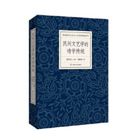 全新正版民间文艺学的诗学传统978755353