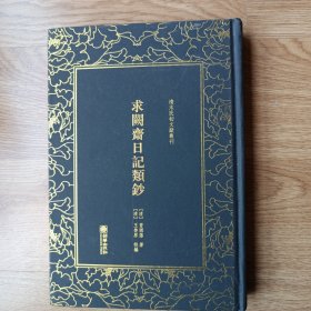 清末民初文献丛刊 求阙斋日记类钞
