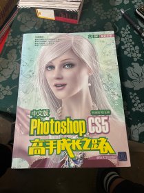 Photoshop CS5高手成长之路（中文版）