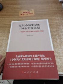 党员必须牢记的100条党规党纪 ——《中国共产党纪律处分条例》解读