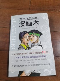 荒木飞吕彦的漫画术