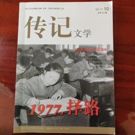 传记文学-部分期刊