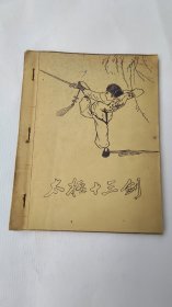 武术剑谱，太极十三剑，1972年上海电焊机厂翻印