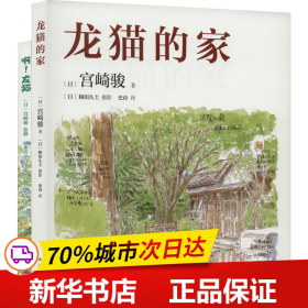 龙猫的家（宫崎骏首度讲述创作的原点、灵感的源头！吉卜力审定认证全书印刷装帧！）