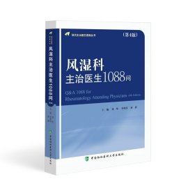 风湿科主治医生1088问(第4版) 内科 刘坚,李梦涛,薛静 编