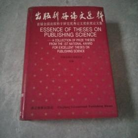 出版科研论文选粹【精装】