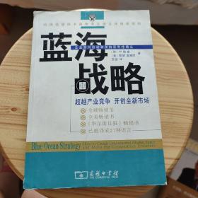 蓝海战略：超越产业竞争，开创全新市场