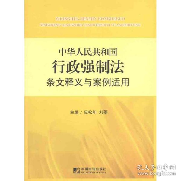 中华人民共和国行政强制法条文释义与案例适用