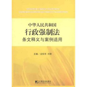 中华人民共和国行政强制法条文释义与案例适用