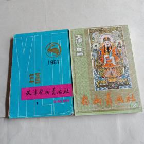 1987年画1、天津1990年画2(2本)