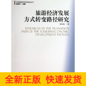 旅游經(jīng)濟(jì)發(fā)展方式轉(zhuǎn)變路徑研究