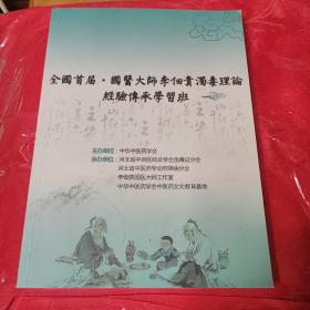 全国首届国医大师李佃贵浊毒理论经验传承学习班