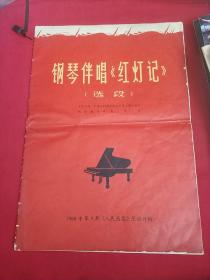 1968年第9期人民画报乐谱特辑:钢琴伴唱《红灯记》（选段）