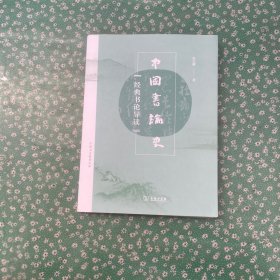 中国书论史 经典书论导读